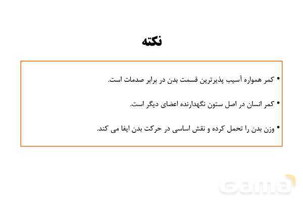 پاورپوینت سلامت و بهداشت دوازدهم دوره دوم متوسطه | درس 13: پیشگیری از اختلالات اسکلتی - عضلانی (کمر درد)- پیش نمایش