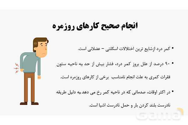 پاورپوینت سلامت و بهداشت دوازدهم دوره دوم متوسطه | درس 13: پیشگیری از اختلالات اسکلتی - عضلانی (کمر درد)- پیش نمایش
