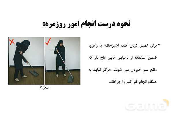 پاورپوینت سلامت و بهداشت دوازدهم دوره دوم متوسطه | درس 13: پیشگیری از اختلالات اسکلتی - عضلانی (کمر درد)- پیش نمایش