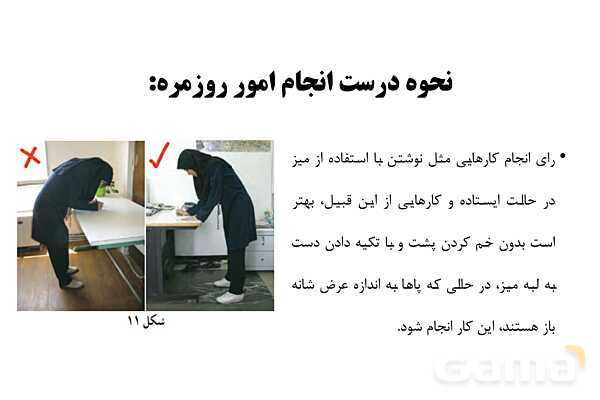 پاورپوینت سلامت و بهداشت دوازدهم دوره دوم متوسطه | درس 13: پیشگیری از اختلالات اسکلتی - عضلانی (کمر درد)- پیش نمایش