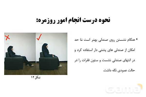 پاورپوینت سلامت و بهداشت دوازدهم دوره دوم متوسطه | درس 13: پیشگیری از اختلالات اسکلتی - عضلانی (کمر درد)- پیش نمایش