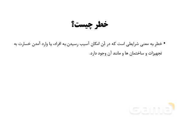 پاورپوینت سلامت و بهداشت دوازدهم دوره دوم متوسطه | درس 14: پیشگیری از حوادث خانگی- پیش نمایش