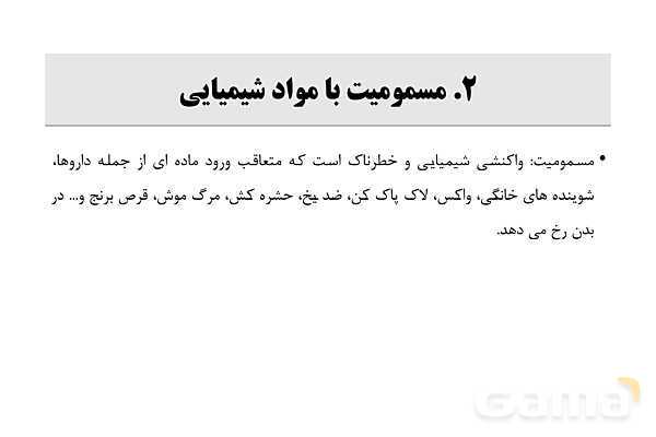 پاورپوینت سلامت و بهداشت دوازدهم دوره دوم متوسطه | درس 14: پیشگیری از حوادث خانگی- پیش نمایش