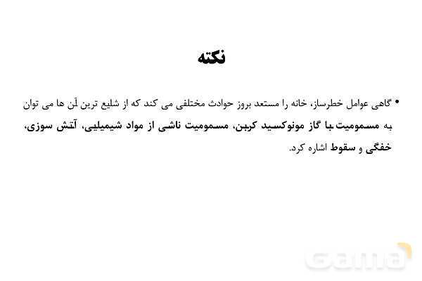 پاورپوینت سلامت و بهداشت دوازدهم دوره دوم متوسطه | درس 14: پیشگیری از حوادث خانگی- پیش نمایش
