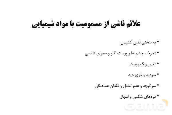 پاورپوینت سلامت و بهداشت دوازدهم دوره دوم متوسطه | درس 14: پیشگیری از حوادث خانگی- پیش نمایش