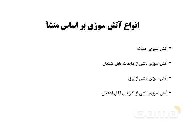 پاورپوینت سلامت و بهداشت دوازدهم دوره دوم متوسطه | درس 14: پیشگیری از حوادث خانگی- پیش نمایش
