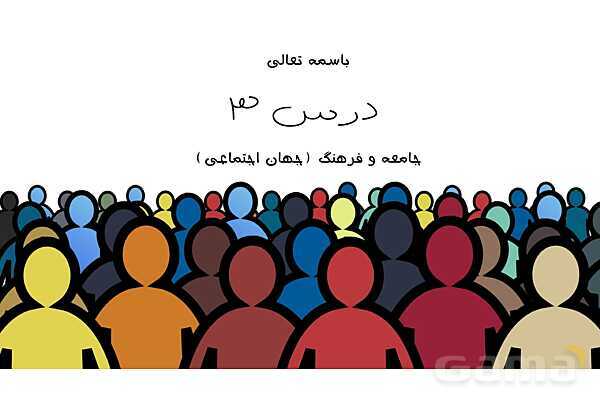 پاورپوینت آموزش هویت اجتماعی دوازدهم | درس 3: جامعه و فرهنگ (جهان اجتماعی)- پیش نمایش