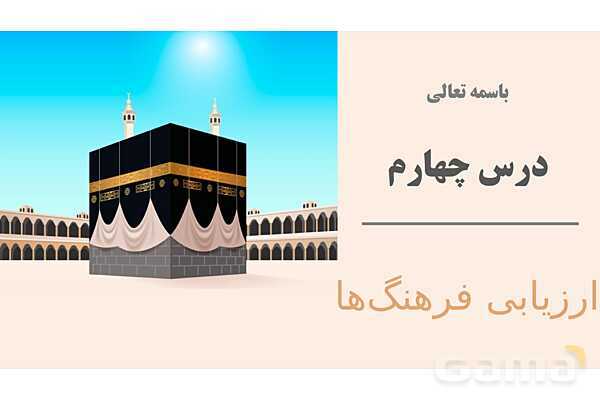 پاورپوینت آموزش هویت اجتماعی دوازدهم | درس 4: ارزیابی فرهنگ‌ها- پیش نمایش