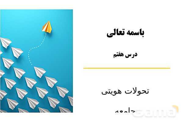پاورپوینت آموزش هویت اجتماعی دوازدهم | درس 7: تحولات هویتی جامعه- پیش نمایش