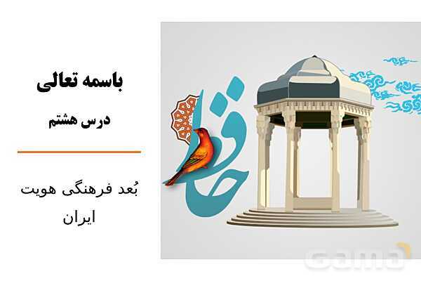 پاورپوینت آموزش هویت اجتماعی دوازدهم | درس 8: بعد فرهنگی هویت ایران- پیش نمایش