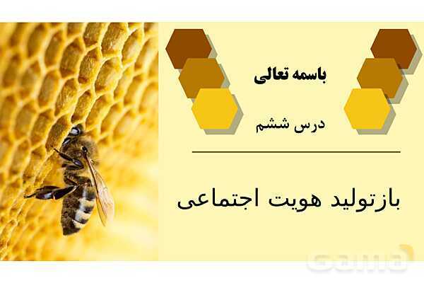 پاورپوینت آموزش هویت اجتماعی دوازدهم | درس 6: باز تولید هویت اجتماعی- پیش نمایش