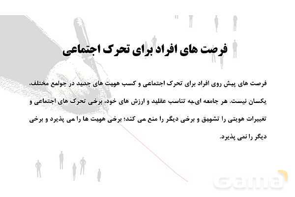 پاورپوینت آموزش هویت اجتماعی دوازدهم | درس 6: باز تولید هویت اجتماعی- پیش نمایش