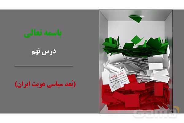 پاورپوینت آموزش هویت اجتماعی دوازدهم | درس 9: بعد سیاسی هویت ایران- پیش نمایش
