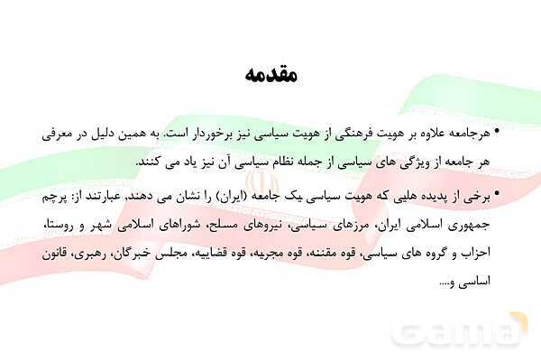 پاورپوینت آموزش هویت اجتماعی دوازدهم | درس 9: بعد سیاسی هویت ایران- پیش نمایش