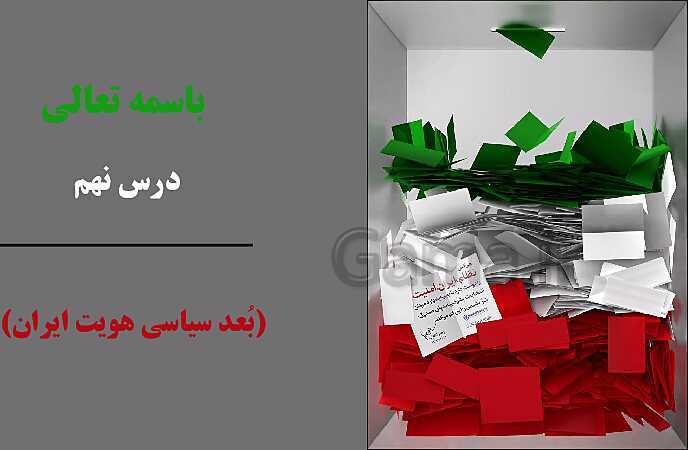 پاورپوینت آموزش هویت اجتماعی دوازدهم | درس 9: بعد سیاسی هویت ایران- پیش نمایش