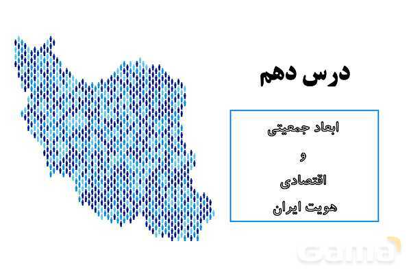 پاورپوینت آموزش هویت اجتماعی دوازدهم | درس 10: ابعاد جمعیتی و اقتصادی هویت ایران- پیش نمایش