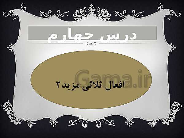 پاورپوینت افعال ثلاثی مزید 2- پیش نمایش