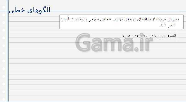 پاورپوینت آموزش کتاب درسی ریاضی (1) دهم دبیرستان | فصل 1: مجموعه، الگو و دنباله- پیش نمایش