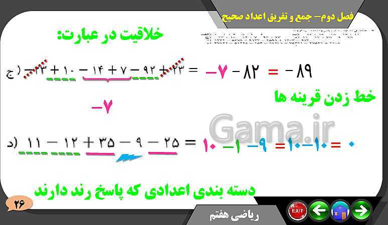 پاورپوینت حل مسائل فصل دوم کتاب ریاضی تکمیلی سمپاد هفتم | درس 2: جمع و تفریق عددهای صحیح- پیش نمایش