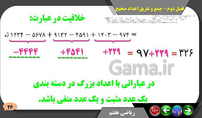 پاورپوینت حل مسائل فصل دوم کتاب ریاضی تکمیلی سمپاد هفتم | درس 2: جمع و تفریق عددهای صحیح- پیش نمایش