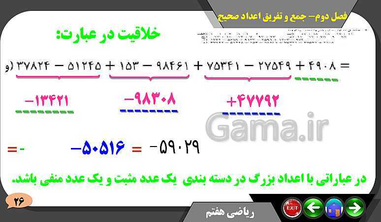 پاورپوینت حل مسائل فصل دوم کتاب ریاضی تکمیلی سمپاد هفتم | درس 2: جمع و تفریق عددهای صحیح- پیش نمایش