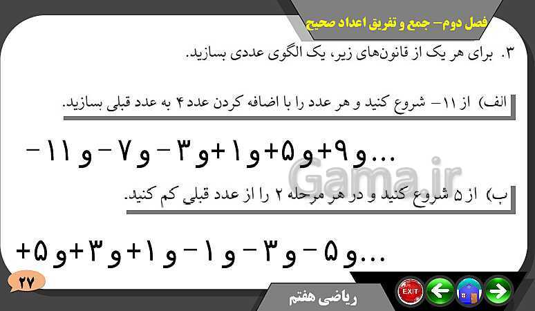 پاورپوینت حل مسائل فصل دوم کتاب ریاضی تکمیلی سمپاد هفتم | درس 2: جمع و تفریق عددهای صحیح- پیش نمایش