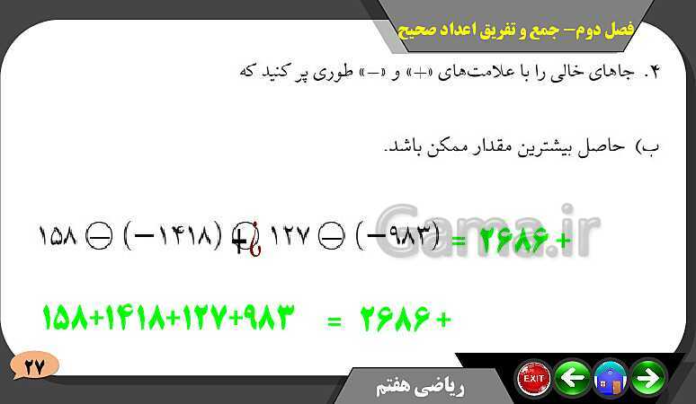 پاورپوینت حل مسائل فصل دوم کتاب ریاضی تکمیلی سمپاد هفتم | درس 2: جمع و تفریق عددهای صحیح- پیش نمایش