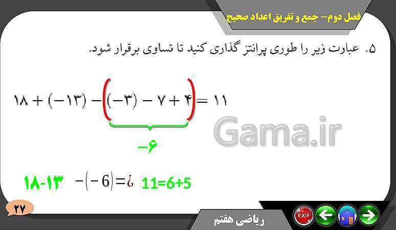 پاورپوینت حل مسائل فصل دوم کتاب ریاضی تکمیلی سمپاد هفتم | درس 2: جمع و تفریق عددهای صحیح- پیش نمایش