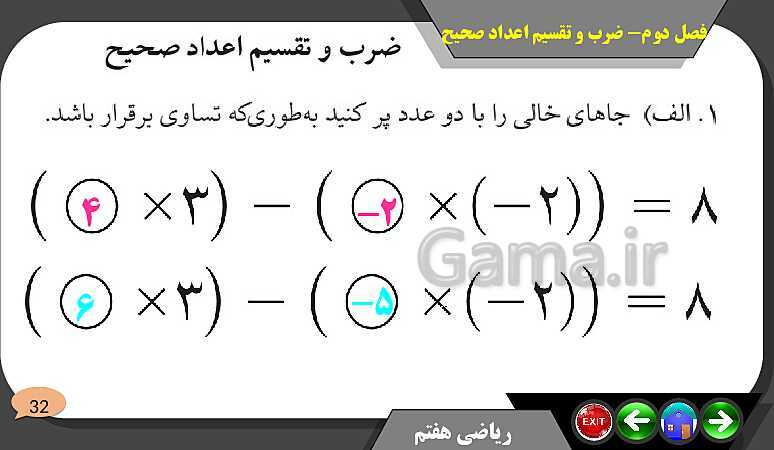 پاورپوینت حل مسائل فصل دوم کتاب ریاضی تکمیلی سمپاد هفتم | درس 4: ضرب و تقسیم عددهای صحیح- پیش نمایش