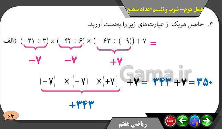 پاورپوینت حل مسائل فصل دوم کتاب ریاضی تکمیلی سمپاد هفتم | درس 4: ضرب و تقسیم عددهای صحیح- پیش نمایش