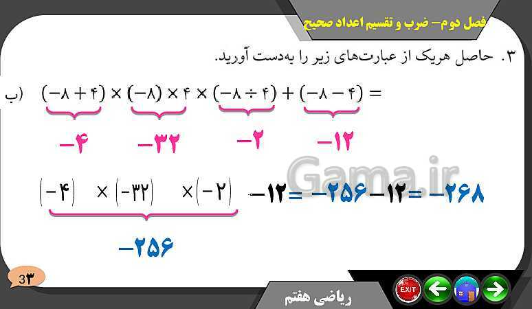 پاورپوینت حل مسائل فصل دوم کتاب ریاضی تکمیلی سمپاد هفتم | درس 4: ضرب و تقسیم عددهای صحیح- پیش نمایش