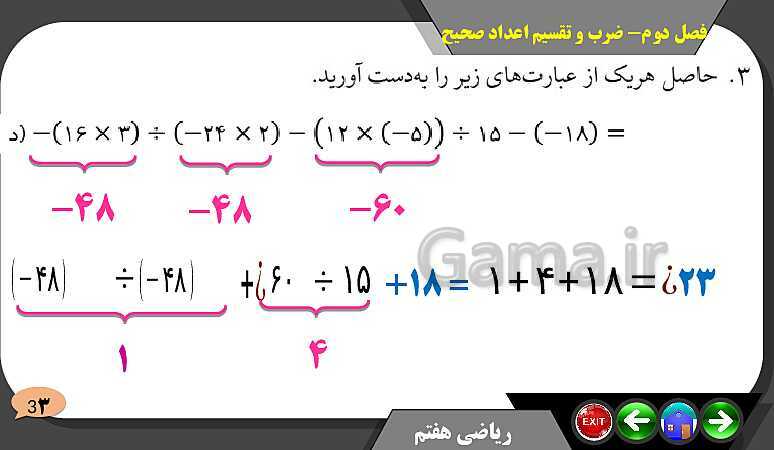 پاورپوینت حل مسائل فصل دوم کتاب ریاضی تکمیلی سمپاد هفتم | درس 4: ضرب و تقسیم عددهای صحیح- پیش نمایش