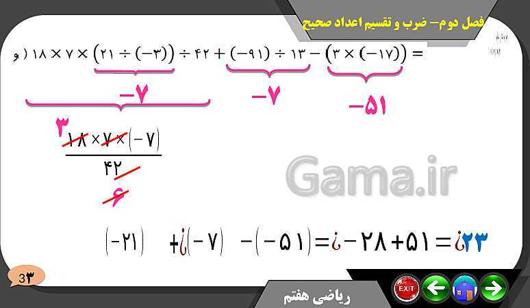 پاورپوینت حل مسائل فصل دوم کتاب ریاضی تکمیلی سمپاد هفتم | درس 4: ضرب و تقسیم عددهای صحیح- پیش نمایش