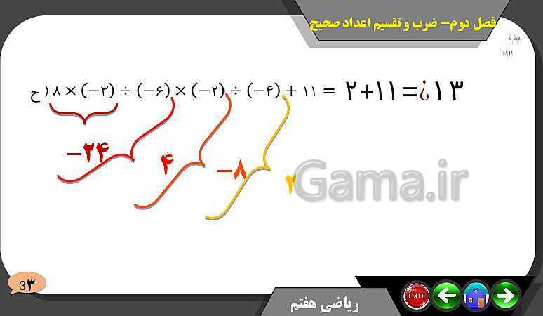 پاورپوینت حل مسائل فصل دوم کتاب ریاضی تکمیلی سمپاد هفتم | درس 4: ضرب و تقسیم عددهای صحیح- پیش نمایش