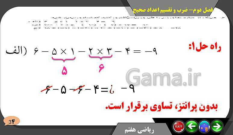 پاورپوینت حل مسائل فصل دوم کتاب ریاضی تکمیلی سمپاد هفتم | درس 4: ضرب و تقسیم عددهای صحیح- پیش نمایش