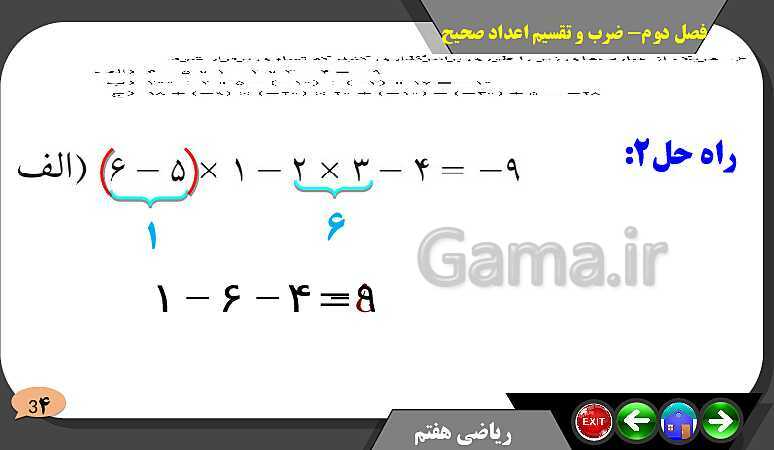 پاورپوینت حل مسائل فصل دوم کتاب ریاضی تکمیلی سمپاد هفتم | درس 4: ضرب و تقسیم عددهای صحیح- پیش نمایش