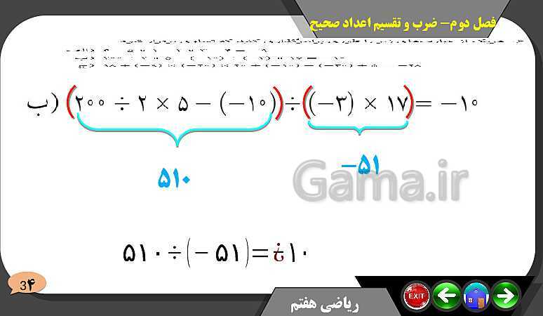 پاورپوینت حل مسائل فصل دوم کتاب ریاضی تکمیلی سمپاد هفتم | درس 4: ضرب و تقسیم عددهای صحیح- پیش نمایش