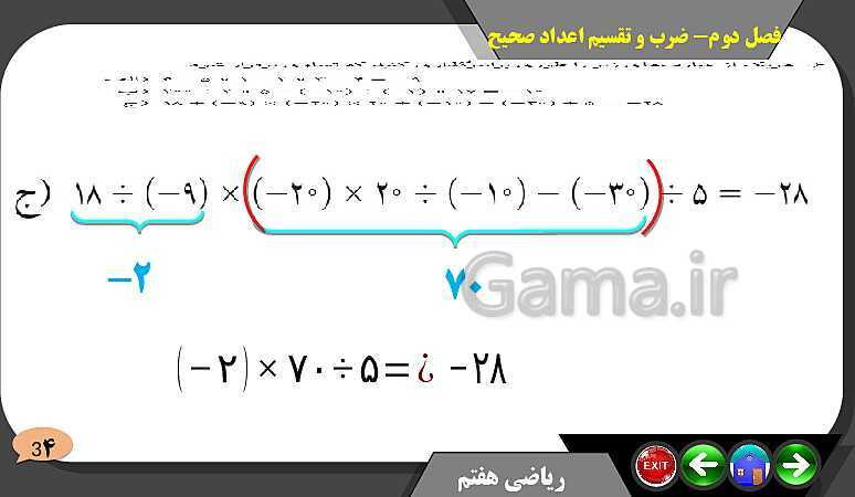 پاورپوینت حل مسائل فصل دوم کتاب ریاضی تکمیلی سمپاد هفتم | درس 4: ضرب و تقسیم عددهای صحیح- پیش نمایش