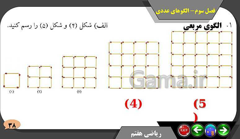 پاورپوینت حل مسائل فصل سوم کتاب ریاضی تکمیلی سمپاد هفتم | درس 1: الگوهای عددی- پیش نمایش