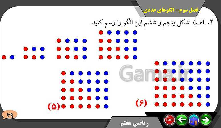 پاورپوینت حل مسائل فصل سوم کتاب ریاضی تکمیلی سمپاد هفتم | درس 1: الگوهای عددی- پیش نمایش