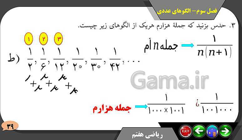 پاورپوینت حل مسائل فصل سوم کتاب ریاضی تکمیلی سمپاد هفتم | درس 1: الگوهای عددی- پیش نمایش