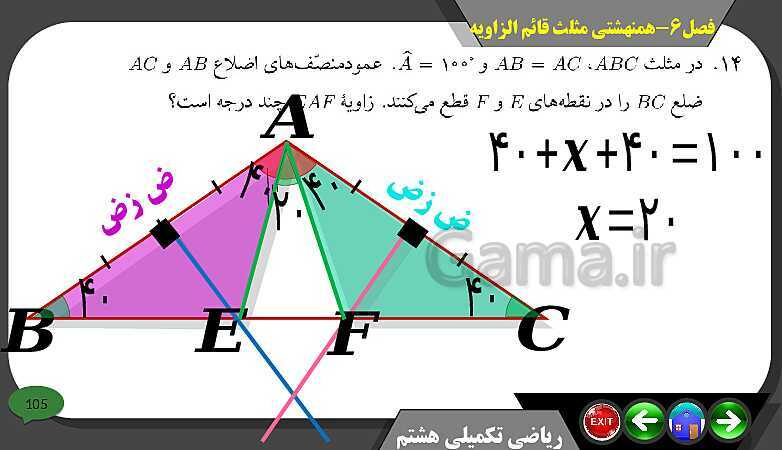 پاورپوینت حل مسائل فصل ششم کتاب تکمیلی ریاضی هشتم سمپاد | درس 4: هم نهشتی مثلث های قائم الزاویه- پیش نمایش