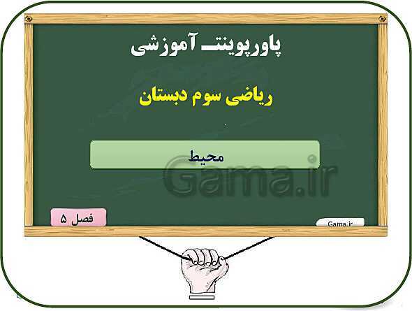 پاورپوینت ریاضی سوم دبستان | فصل 5: محیط و مساحت (درس 2: محیط)- پیش نمایش