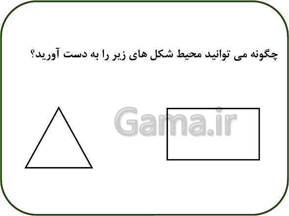 پاورپوینت ریاضی سوم دبستان | فصل 5: محیط و مساحت (درس 2: محیط)- پیش نمایش