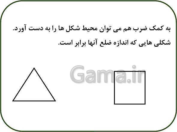 پاورپوینت ریاضی سوم دبستان | فصل 5: محیط و مساحت (درس 2: محیط)- پیش نمایش