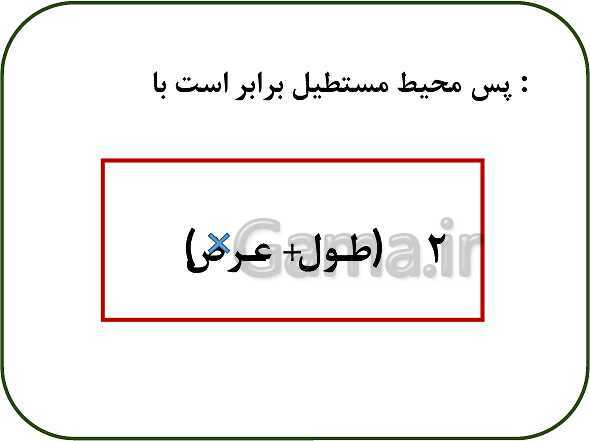 پاورپوینت ریاضی سوم دبستان | فصل 5: محیط و مساحت (درس 2: محیط)- پیش نمایش