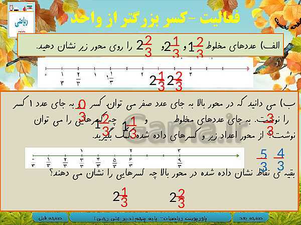 پاورپوینت آموزش کتاب درسی ریاضی کلاس پنجم دبستان | فصل 2: کسر- پیش نمایش