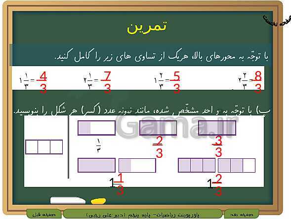 پاورپوینت آموزش کتاب درسی ریاضی کلاس پنجم دبستان | فصل 2: کسر- پیش نمایش