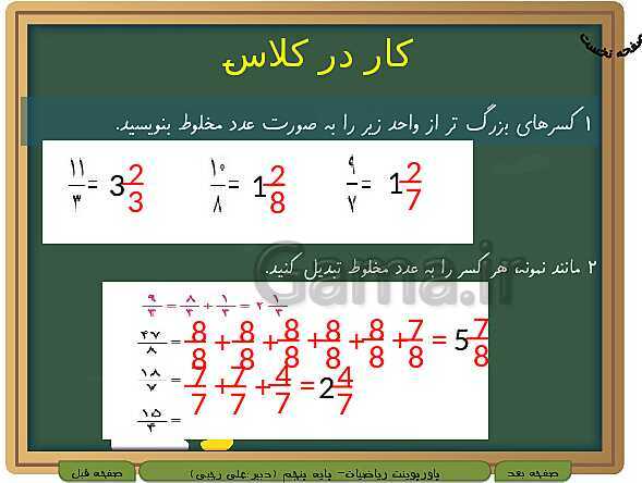 پاورپوینت آموزش کتاب درسی ریاضی کلاس پنجم دبستان | فصل 2: کسر- پیش نمایش