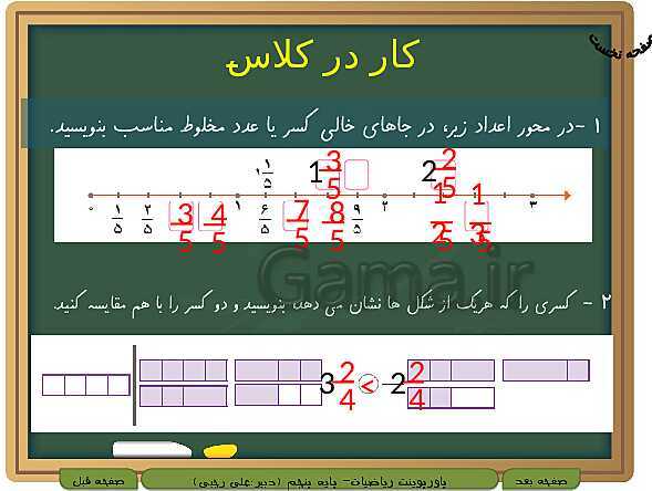 پاورپوینت آموزش کتاب درسی ریاضی کلاس پنجم دبستان | فصل 2: کسر- پیش نمایش